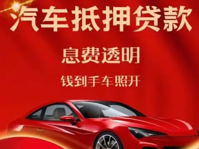 会宁良好口碑的汽车抵押贷款公司推荐